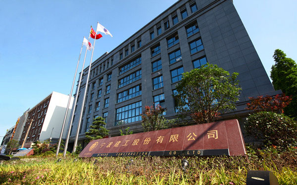 永定宁波建工股份有限公司